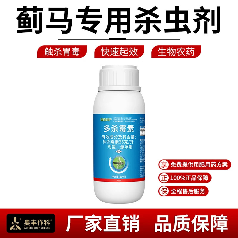 奥丰多杀霉素25克/升蔬菜甘蓝小菜蛾豇豆蓟马快速杀虫剂