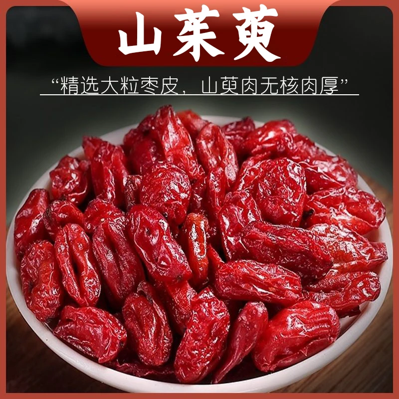 山茱萸正品山萸肉无核枣皮产地新货干净自然精选品质泡水泡酒