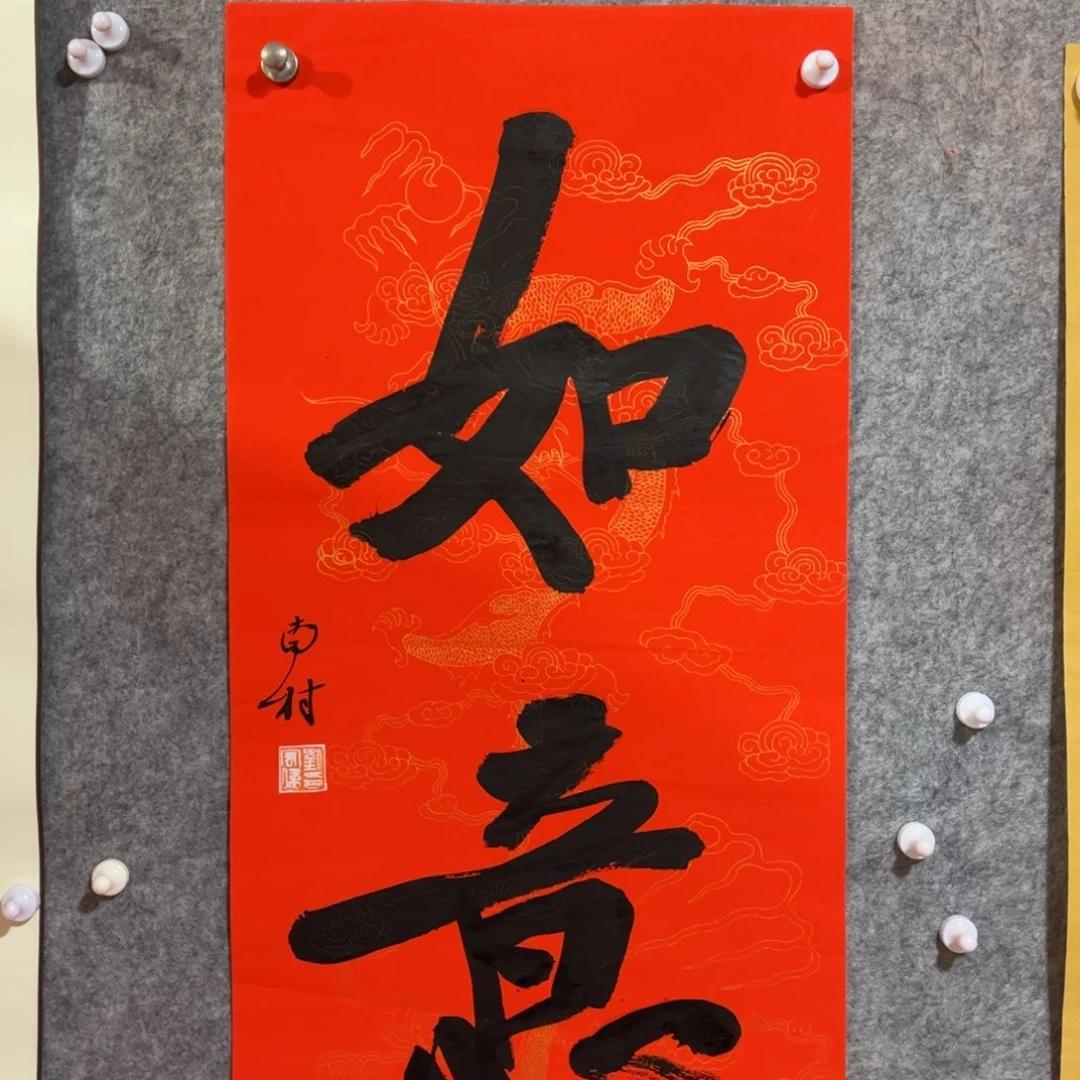 书法书法作品南村