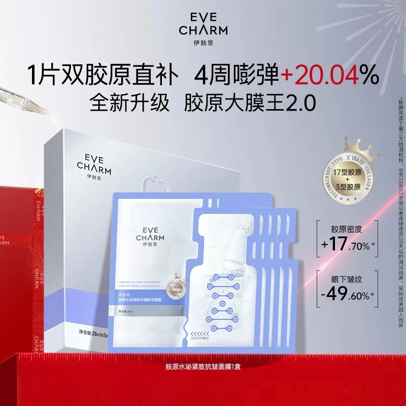 【防拍专属】伊肤泉胶原水泌紧致抗皱鲜注面膜抗初老提亮补水弹润