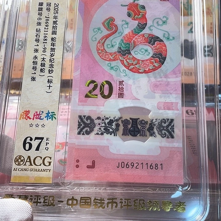 塑料069211681蛇生肖钞标十