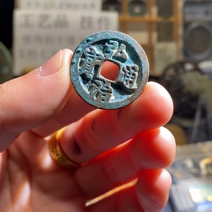 铜铁合金类古钱币工艺品挂件