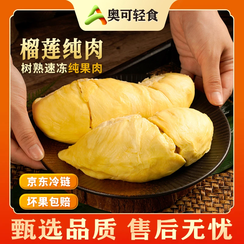 Aoke/奥可新疆包邮泰国金枕液氮榴莲果肉软糯香甜500g装坏果包赔