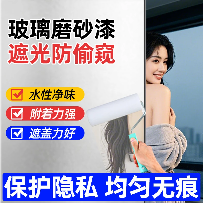 玻璃磨砂漆遮光防窥专用涂料卫生间门窗浴室玻璃漆防晒隔热隐私膜