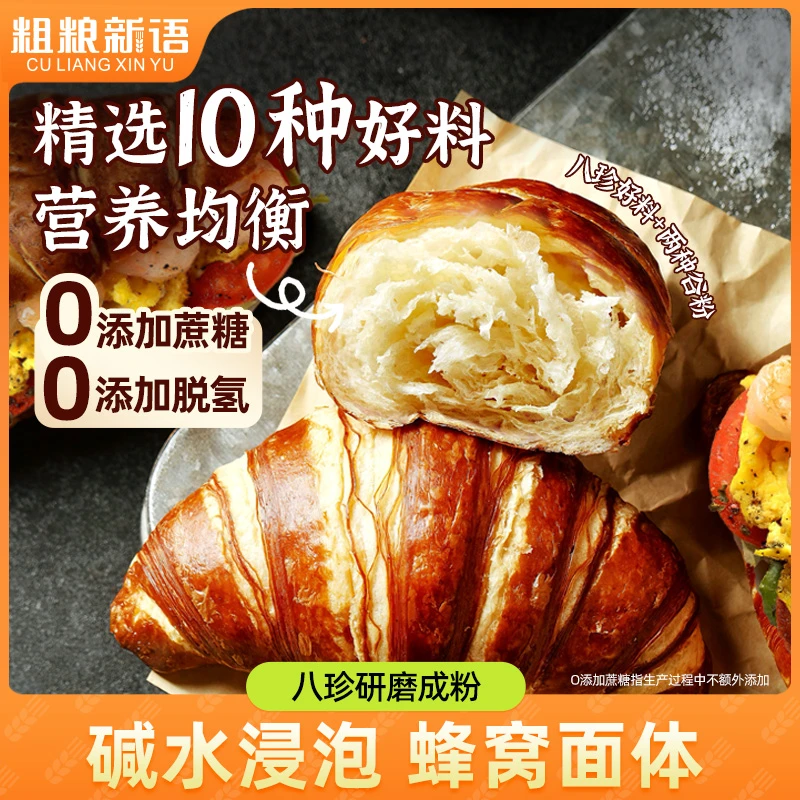 【粗粮新语】全麦八珍碱水牛角包营养面包可颂下午茶香软美味韧劲