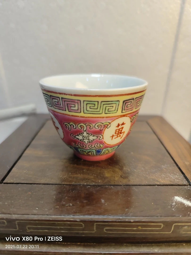 万寿无疆厂瓷主人杯