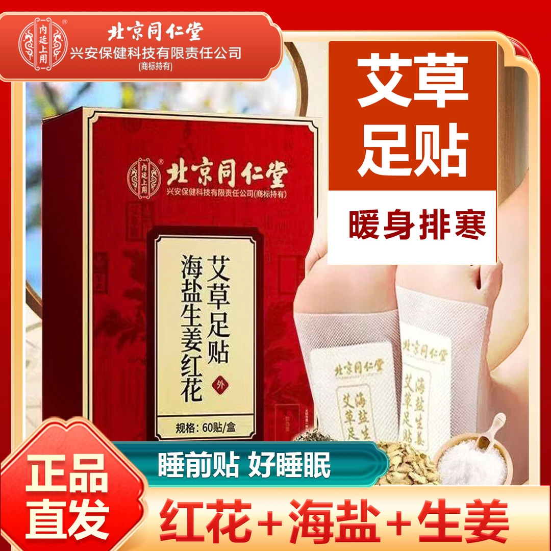 北京同仁堂内廷上用海盐生姜红花艾草足贴温和足贴睡前贴60贴/盒