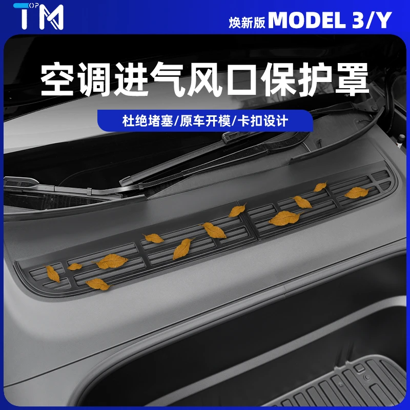 适用于焕新版特斯拉Modely/3空调进气风口保护罩防虫网中丫配件
