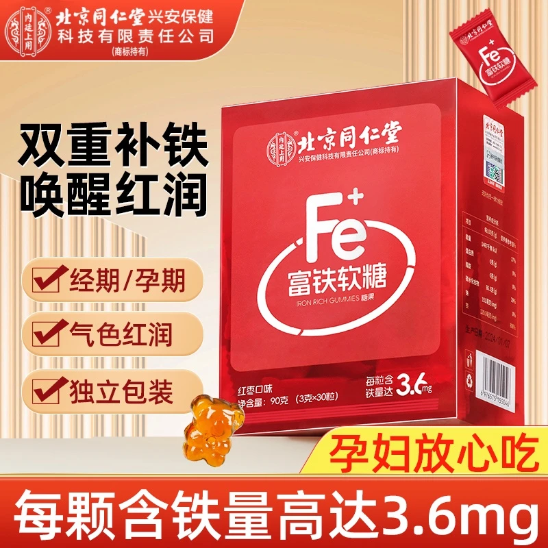 北京同仁堂内廷上用富铁软糖经期孕期富含铁元素女性常备补红枣铁