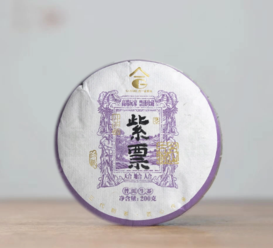 【古一合】紫票古树 200g/饼 GYH 普洱茶源头生茶  斗茶级 普洱茶