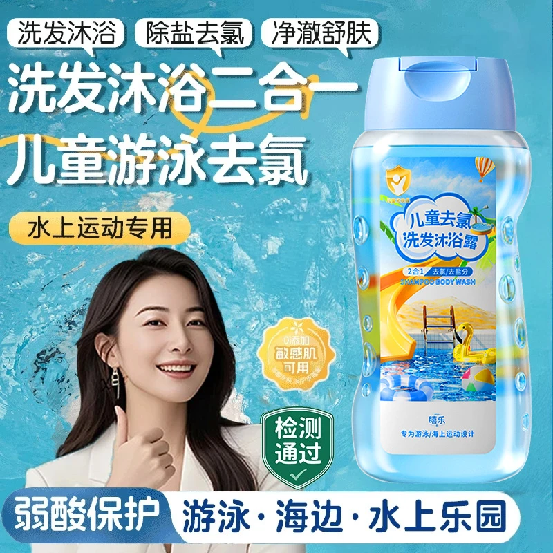 【官方正品】游泳去氯洗发沐浴露二合一除氯去盐分清洁大人小孩可用