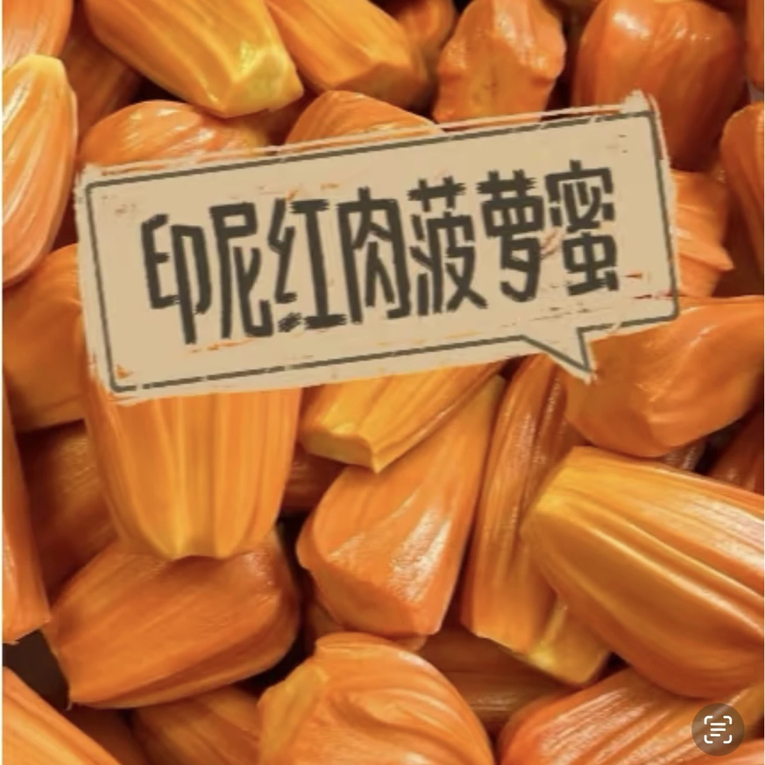印尼红肉菠萝蜜。