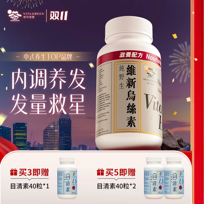 【港星同款】Vita Green/维特健灵 维新乌丝素 90粒/瓶  自播间*