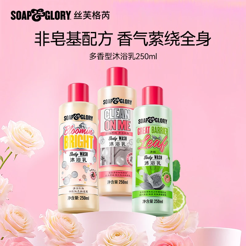 SOAP & GLORY英国丝芙格芮香氛沐浴乳250ml留香持久沐浴露【KOC】