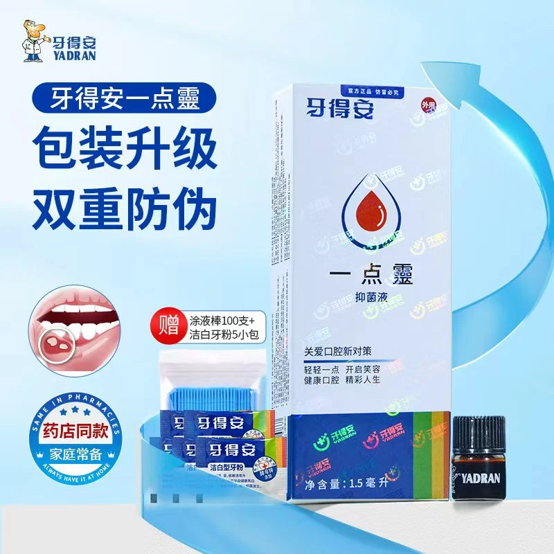 牙得安新一点灵家用嘴巴舌头上火溃懒防护涂抹口腔升级防伪版