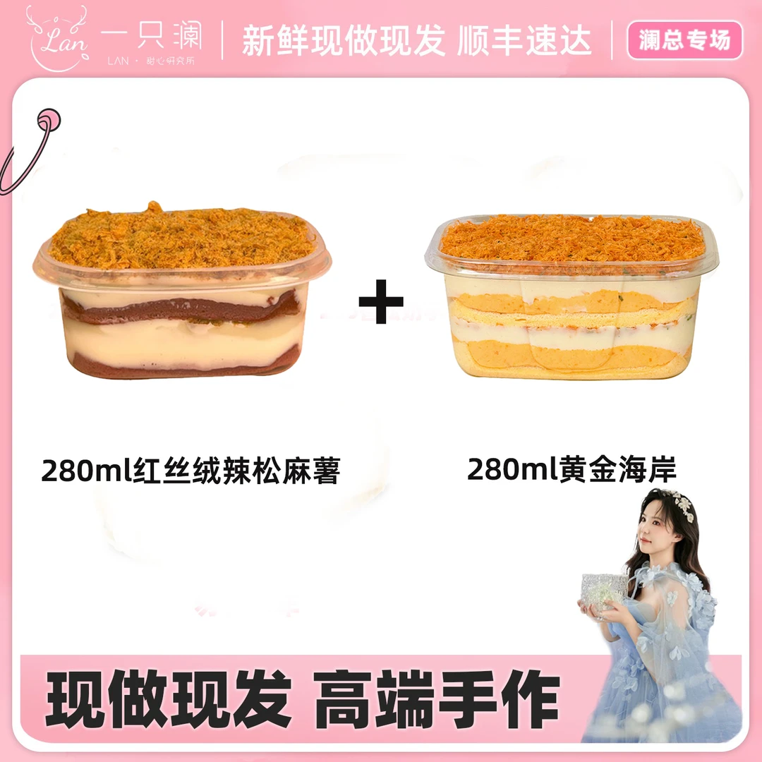 一只澜280ml（黄金海岸+红丝绒辣松麻薯）手作蛋黄酱多多甜品蛋糕