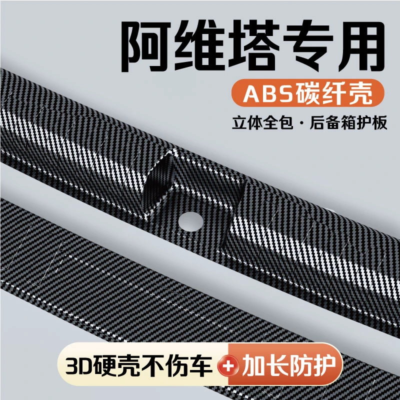 25款阿维塔11/12/07/06改装后备箱护板门槛条保险杠饰条保护条配1