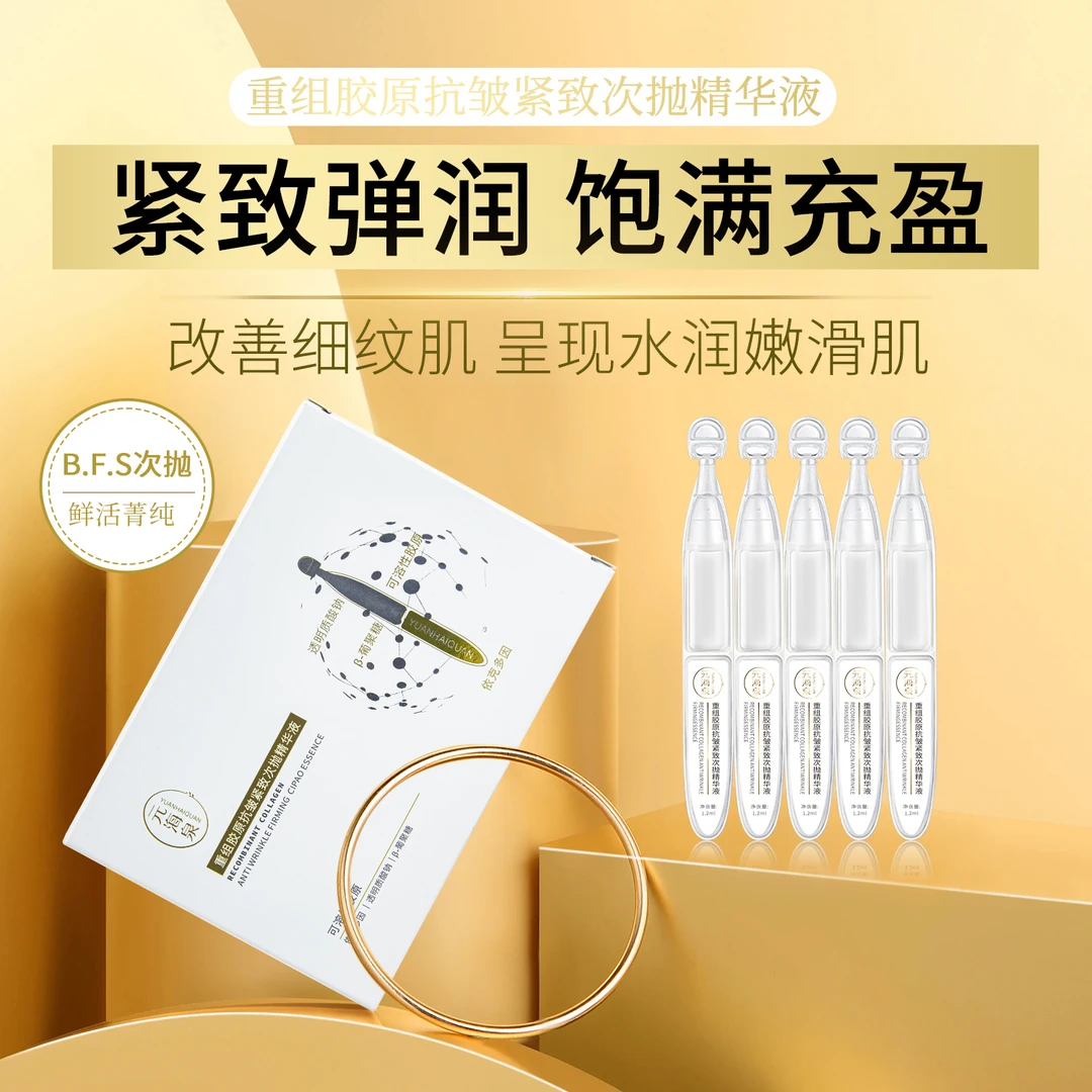 【拍1发10】元海泉胶原蛋白补水精华液抗皱紧致葡聚糖保湿次抛精华