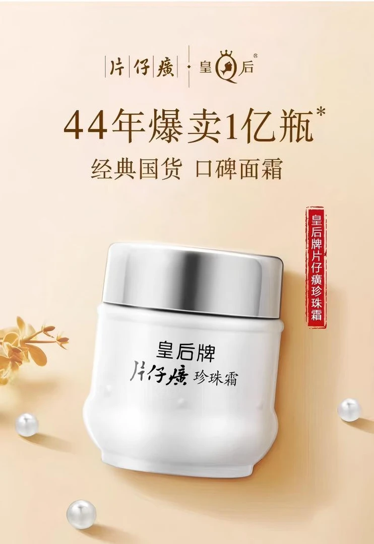 片仔癀皇后珍珠霜滋润补水保湿润肤男女经典国货面霜5-01010