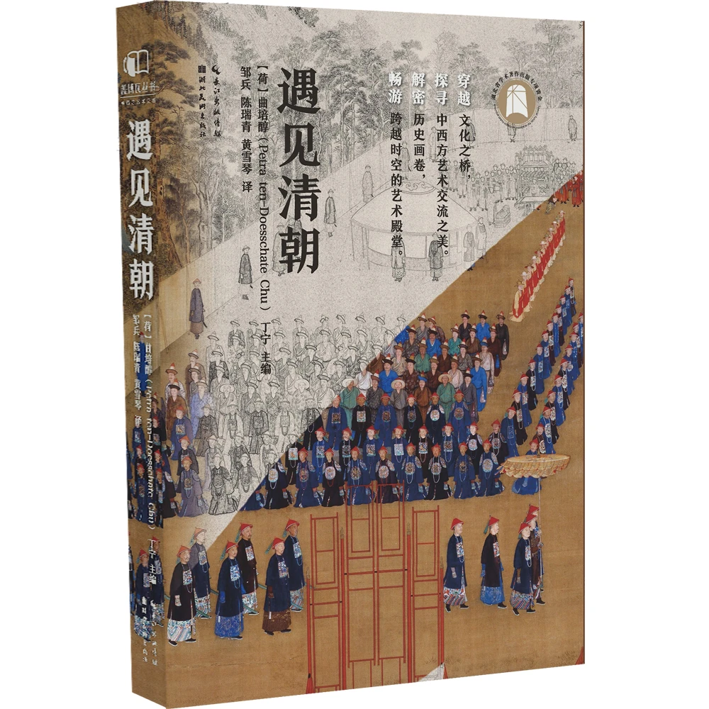 遇见清朝 18C视觉文明 瓷器服画丝绸钟表美学博弈300年中西交流