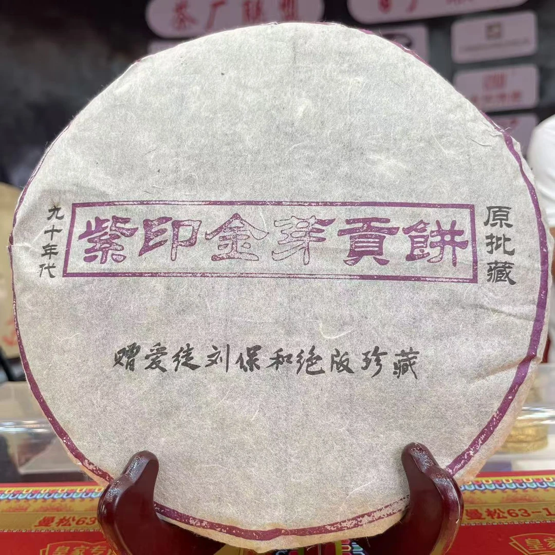 九十年代  紫印金芽贡饼  普洱熟茶 饼茶357g