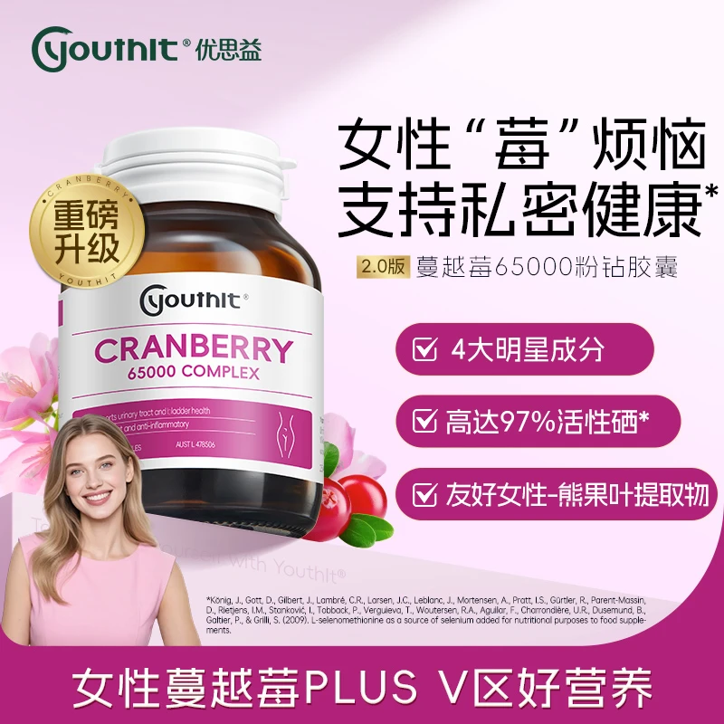 Youthit优思益高浓度65000粉钻胶囊熊果叶蔓越莓女性胶囊60粒/瓶
