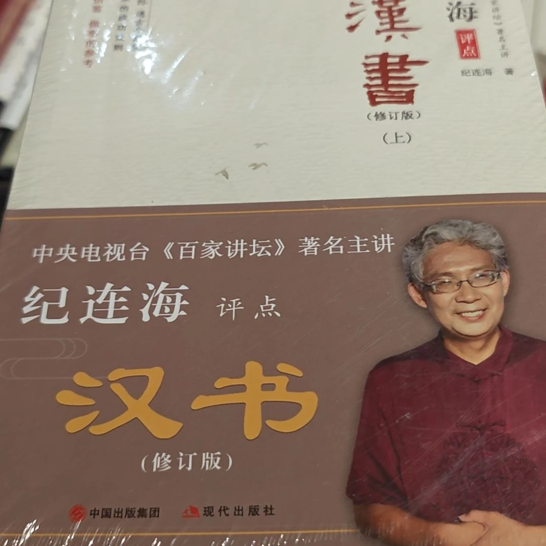 纪连海汉书两本一套