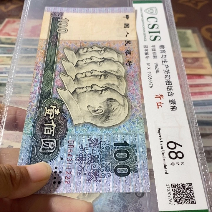 第四套人民币90100元豹子号