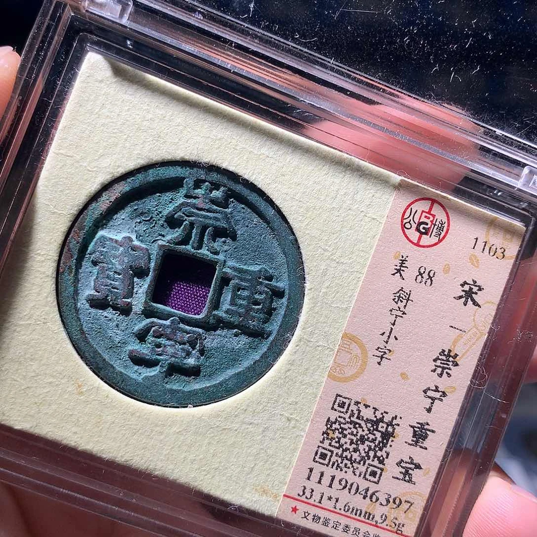 金属QY。崇宁重宝88分6397