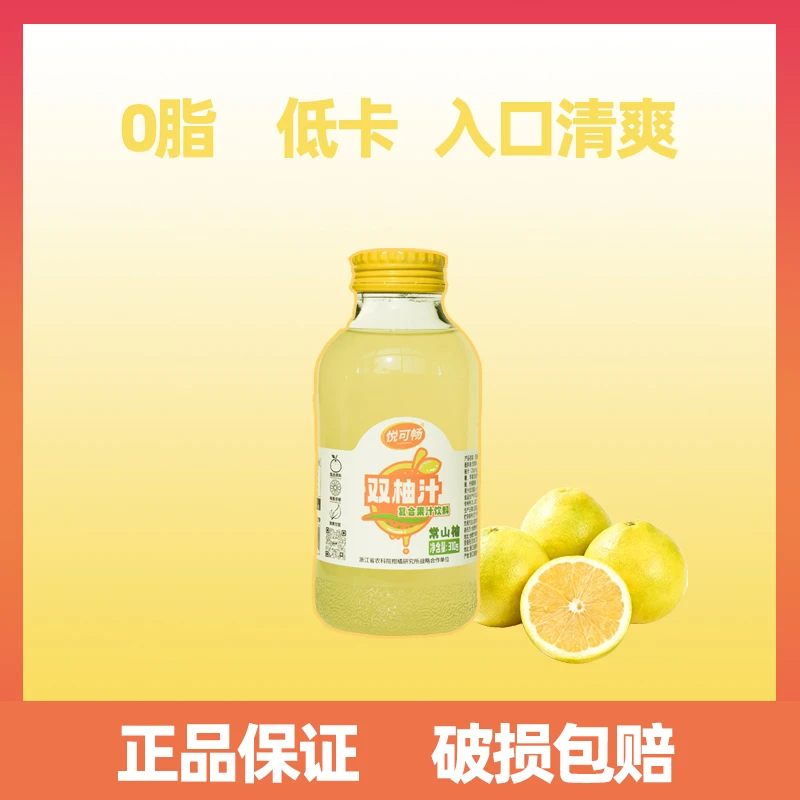 【悦可畅】常山柚子果汁饮料清爽双柚汁饮品火锅烧烤好搭档