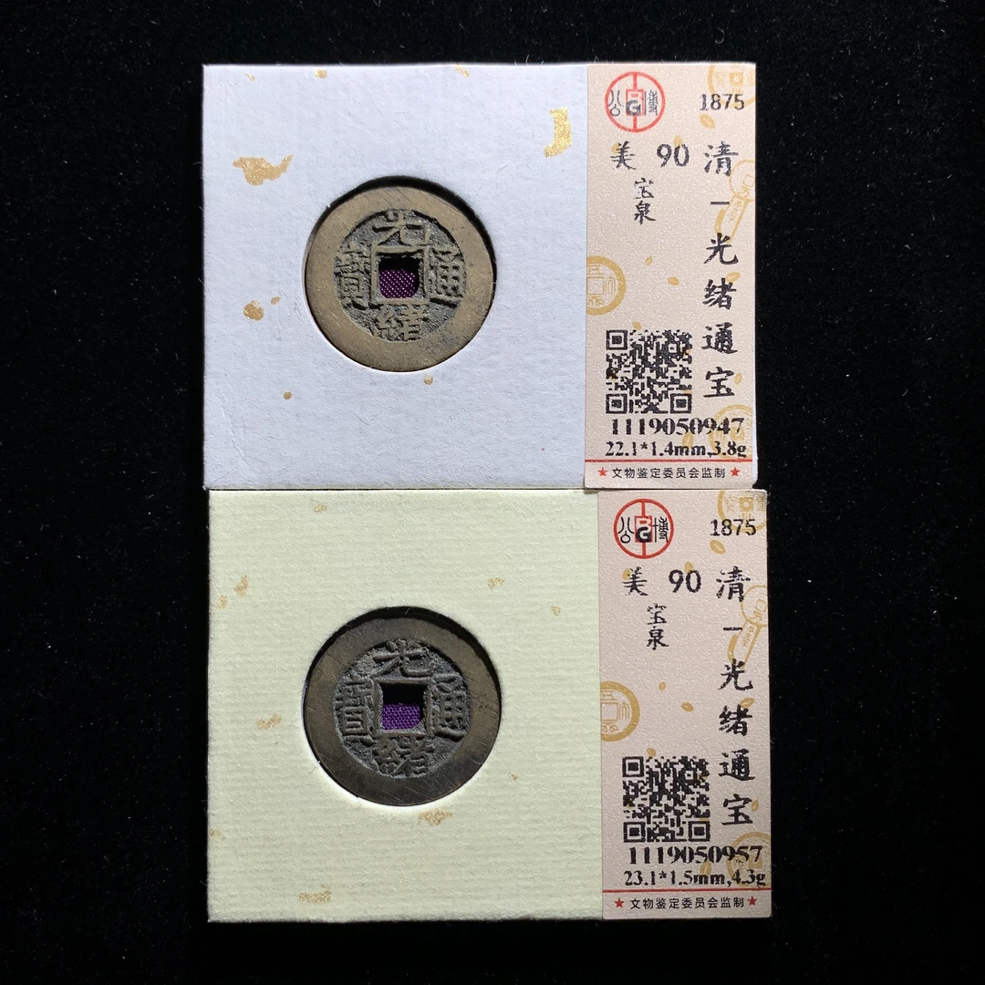 x601-5光绪通宝一组