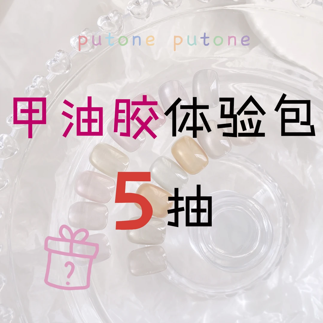 体验包5抽猫眼碎钻甲油胶游戏盲盒