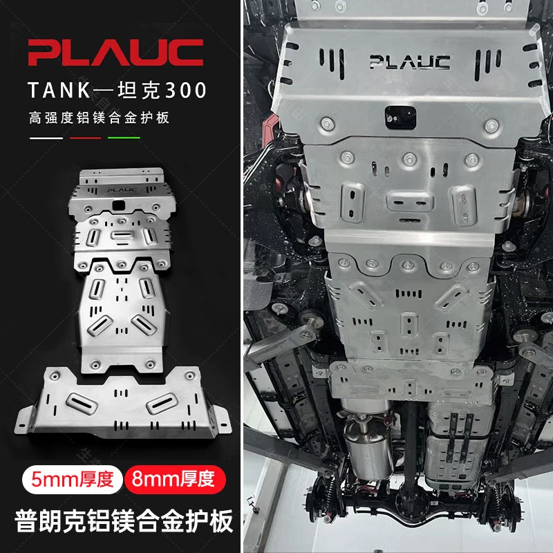 普朗克8MM铝合金油箱底盘发动机护板改装越野坦克300/400/500/700