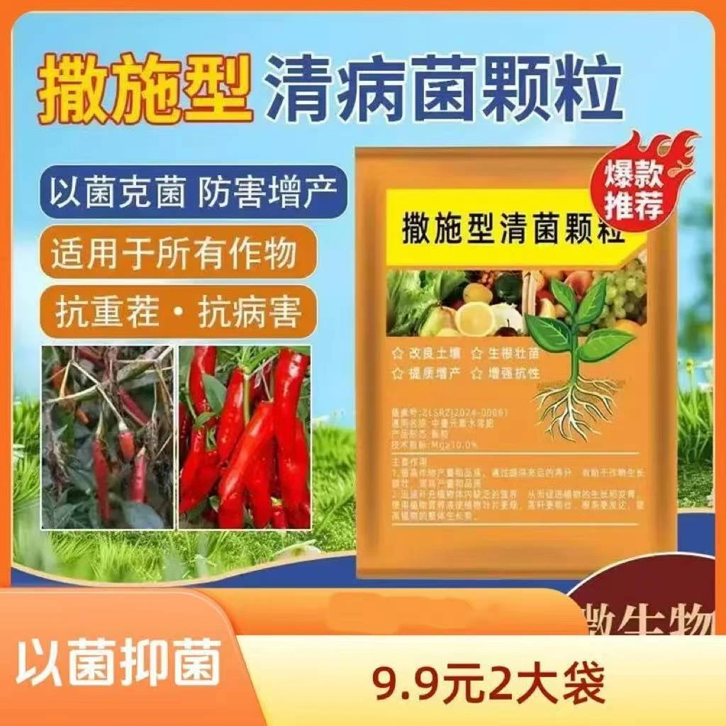 2袋装【工厂直发】撒施型清菌颗粒用于瓜果蔬菜农作物