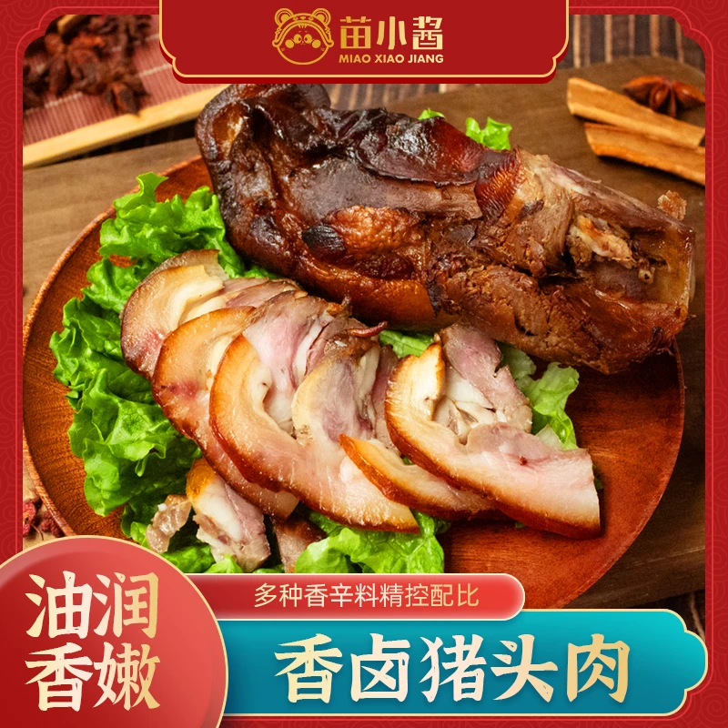 【苗总宠粉专属】香卤猪头肉营养健康味香解馋开袋即食