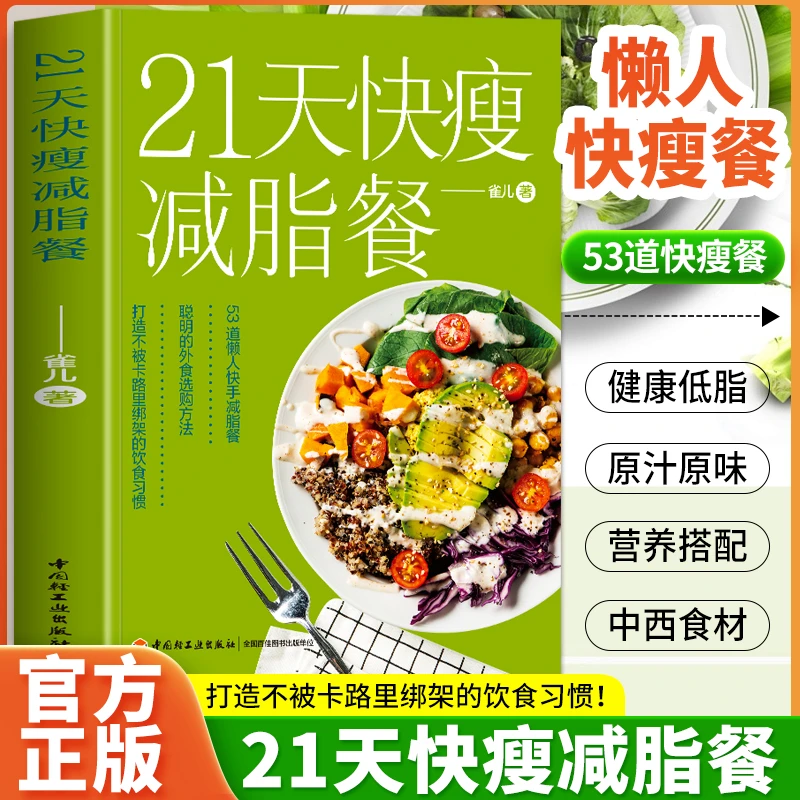 正版 21天快瘦减脂餐 瘦身食谱大全 健康营养搭配 营养餐食谱书籍