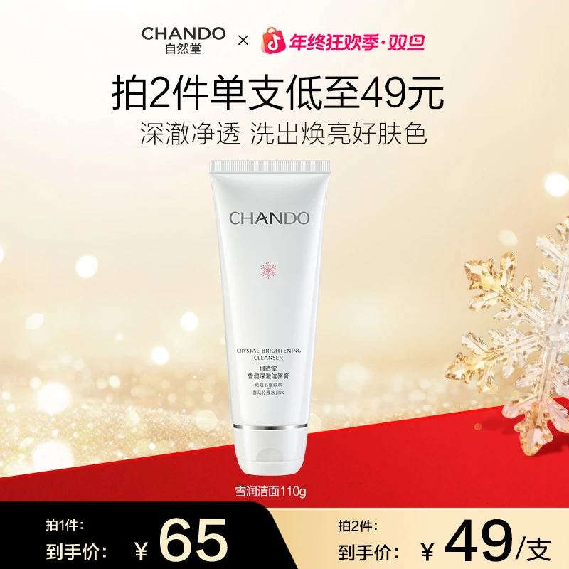 【年终狂欢】自然堂雪润深澈洁面膏泡沫面部清洁毛孔不洗面奶
