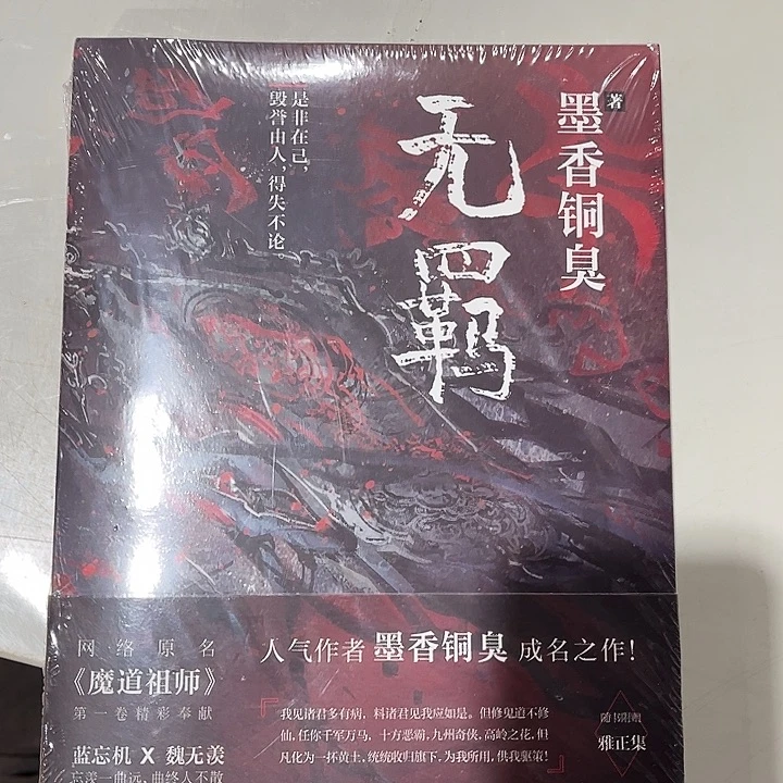 无羁全新一本魔道祖师