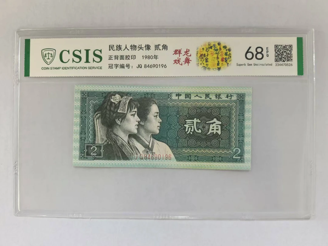 第四套人民币 8002 群龙戏舞（号码随机）