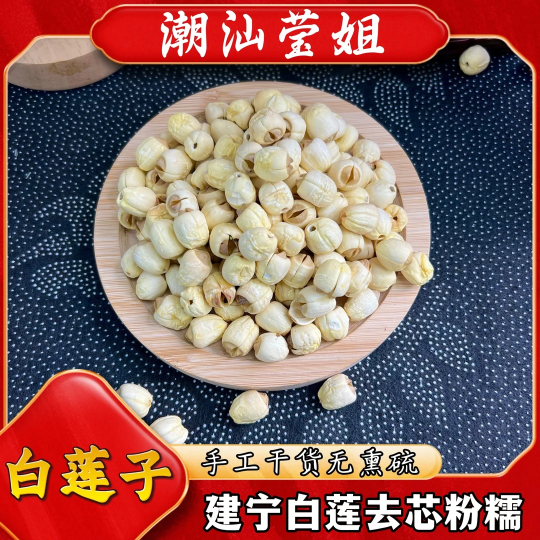 【去芯白莲子200g】泡水、炖汤、煮粥