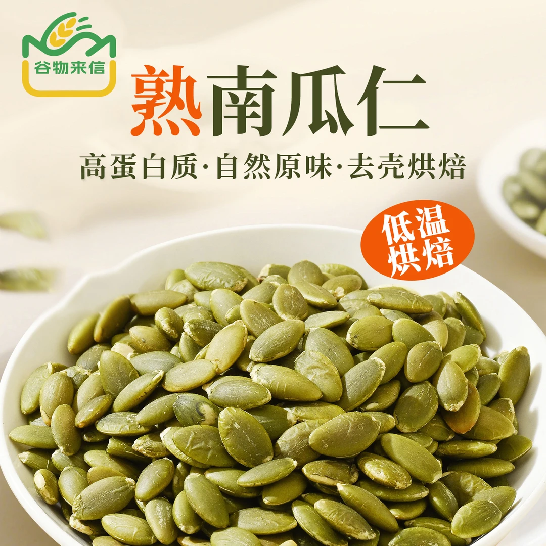 谷物来信南瓜子仁去壳原味新货无壳南瓜子商用烘焙熟南瓜籽仁300g