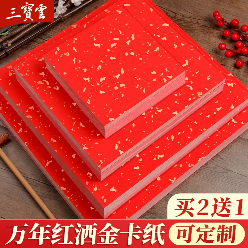 万年红洒金卡纸红色宣纸书法专用加厚福字红纸国画硬卡毛笔对联纸