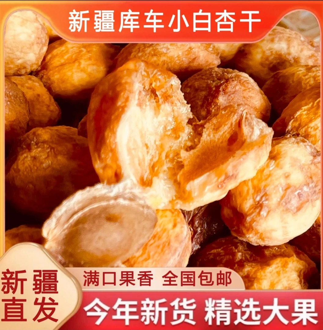 2025年新货新疆库车小白杏干（包邮）