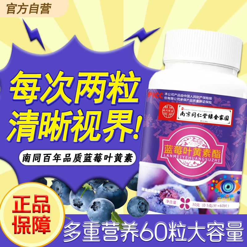 南京同仁堂蓝莓叶黄素60粒*1瓶精选蓝莓植物萃取叶黄素