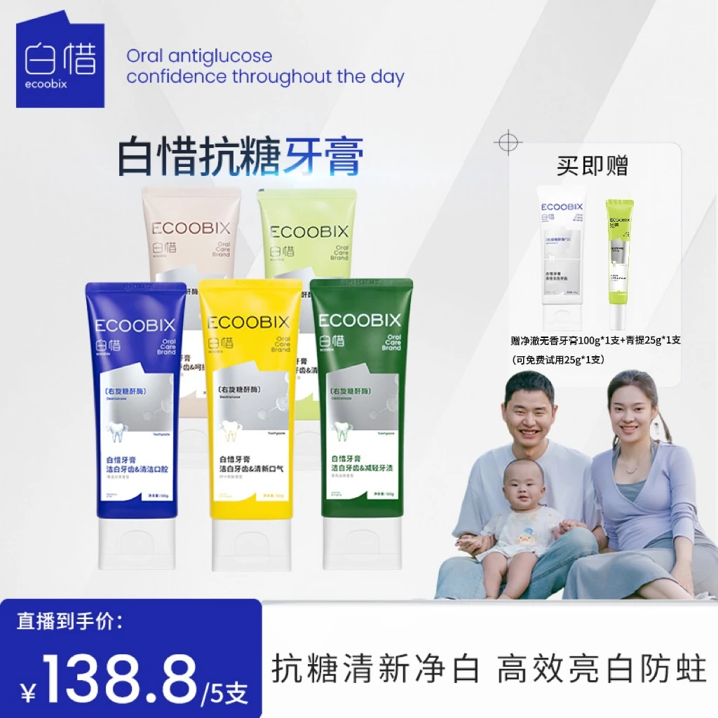 【安舅专属】白惜氨基酸牙膏100g清新口气净味清爽修护抗糖亮白xh