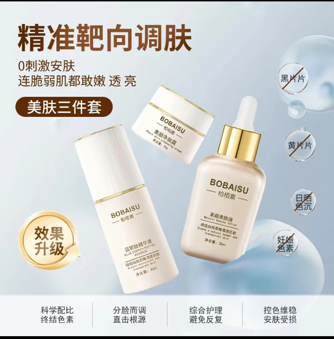 柏栢素美肌液净肤液皙世花容