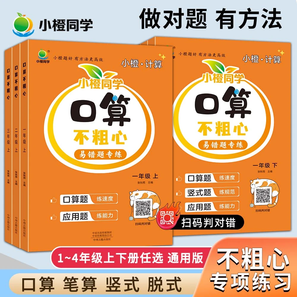小橙同学口算不粗心竖式脱式易错专项练 1-4上下册计算题口算题卡