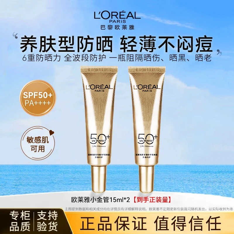 欧莱雅小金管防晒霜外御内护轻肌抗紫外线防晒伤晒黑防水轻薄军训