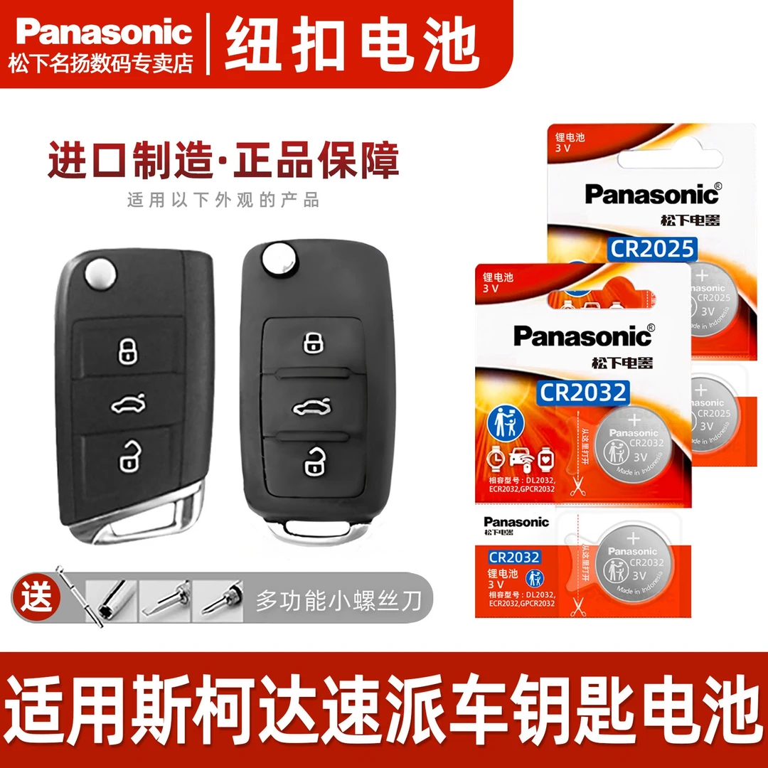 适用斯柯达速派汽车钥匙电池 14 15 16 17 18 19 20款纽扣电子3v