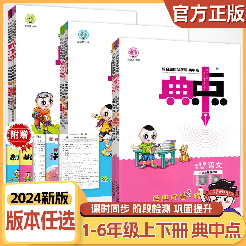 24春小学典中点123456年级下册语数英荣德基同步练习